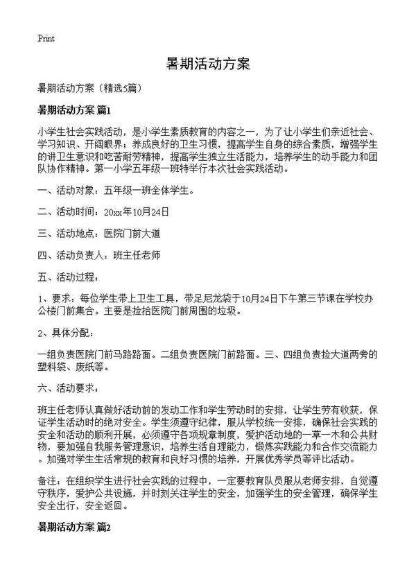 暑期活动方案5篇