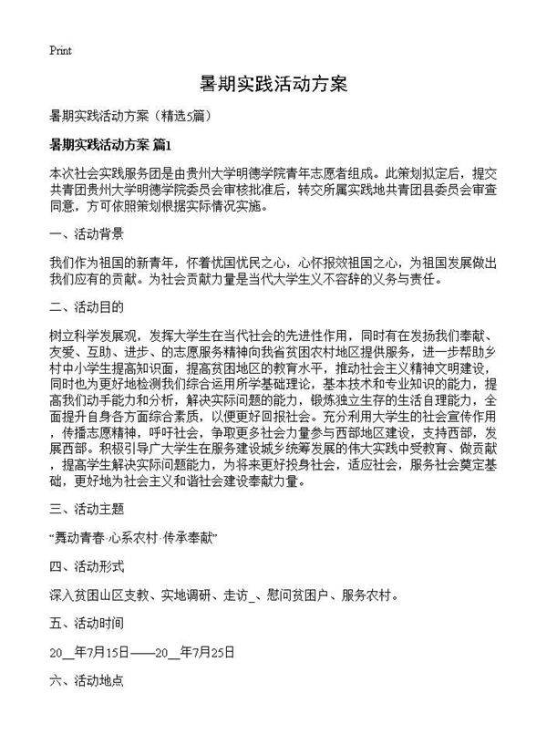 暑期实践活动方案5篇