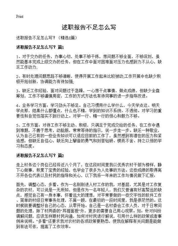 述职报告不足怎么写?8篇