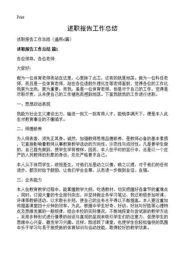 述职报告工作总结6篇