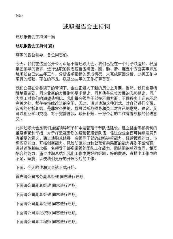 述职报告会主持词