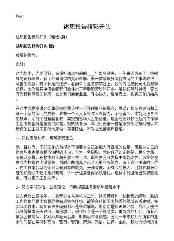 述职报告精彩开头7篇