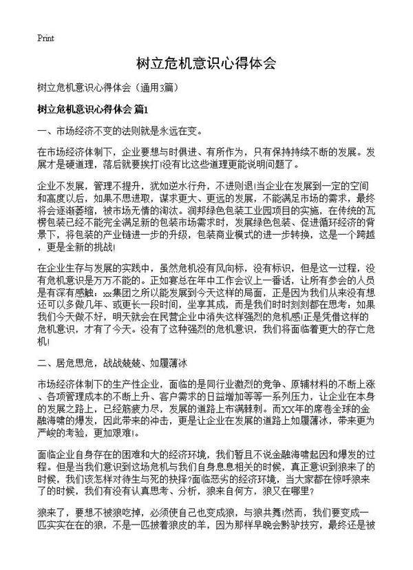 树立危机意识心得体会3篇