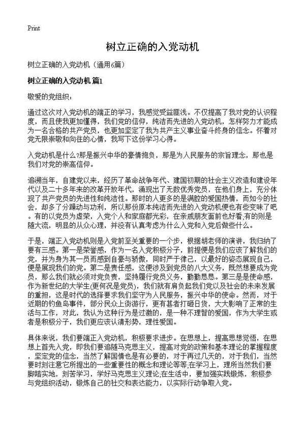 树立正确的入党动机6篇