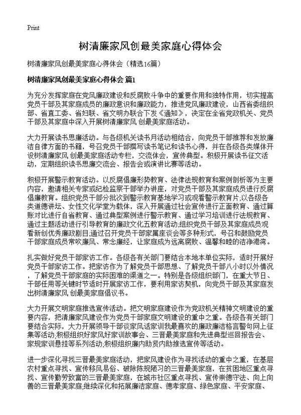 树清廉家风创最美家庭心得体会16篇