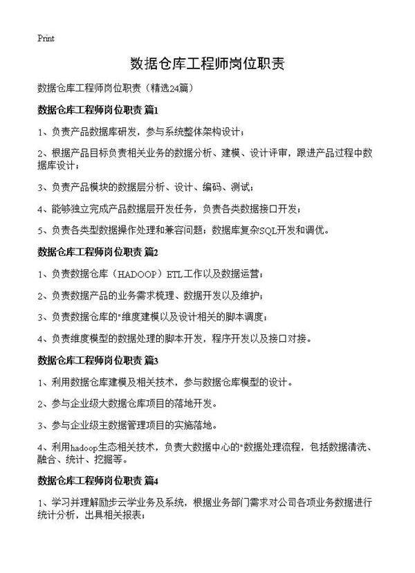 数据仓库工程师岗位职责24篇