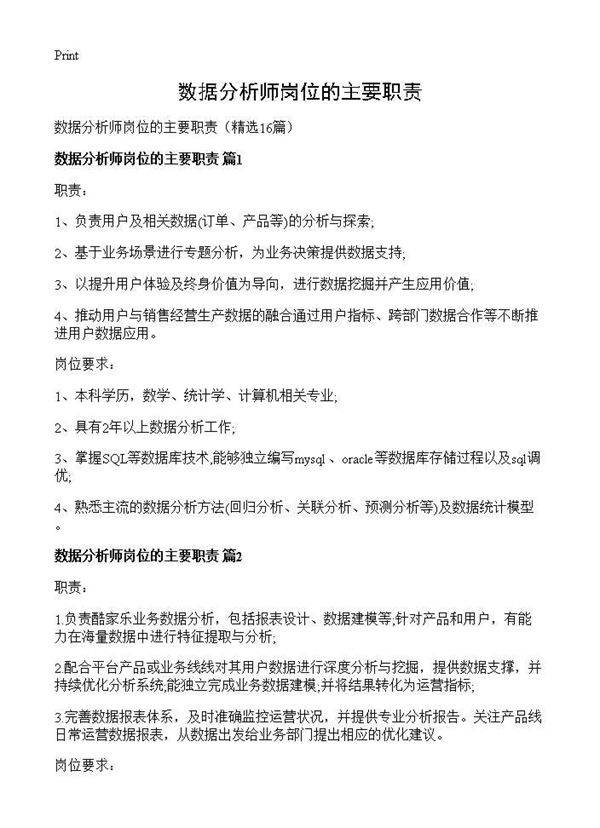 数据分析师岗位的主要职责16篇