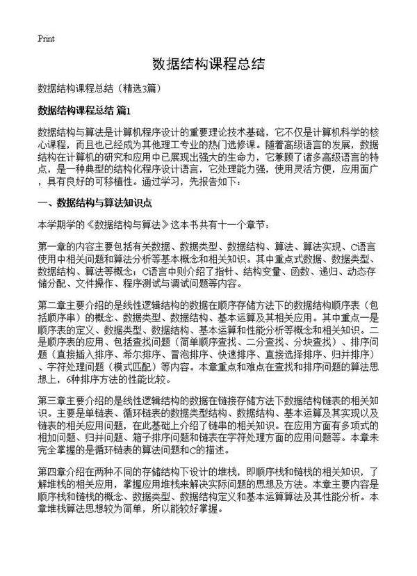数据结构课程总结3篇