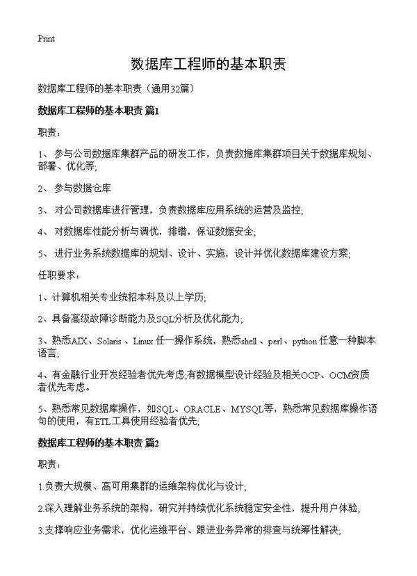 数据库工程师的基本职责32篇