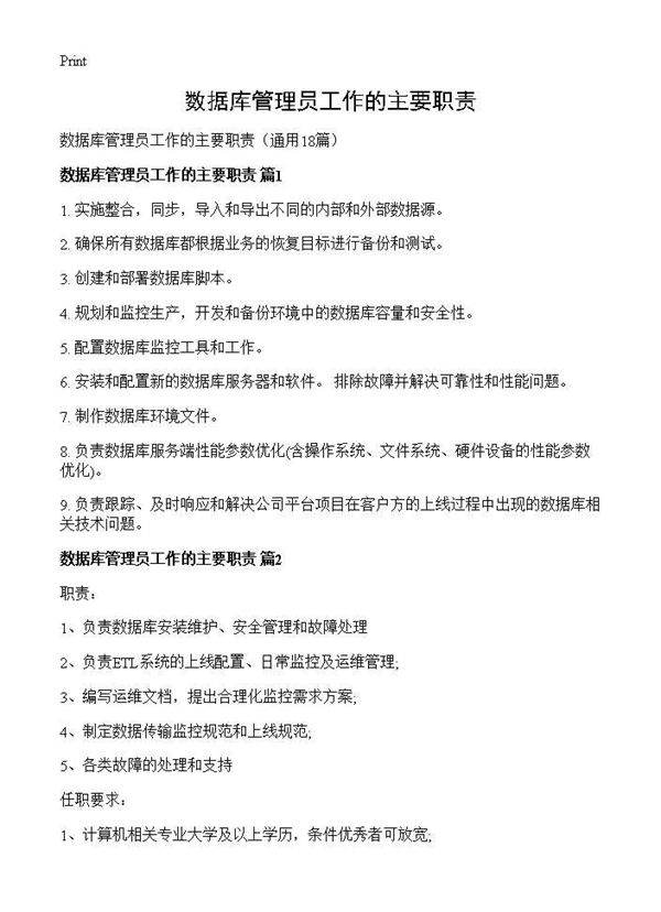 数据库管理员工作的主要职责18篇