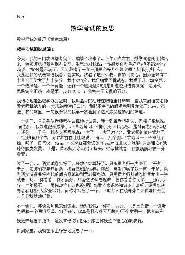 数学考试的反思20篇