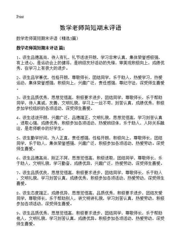 数学老师简短期末评语3篇