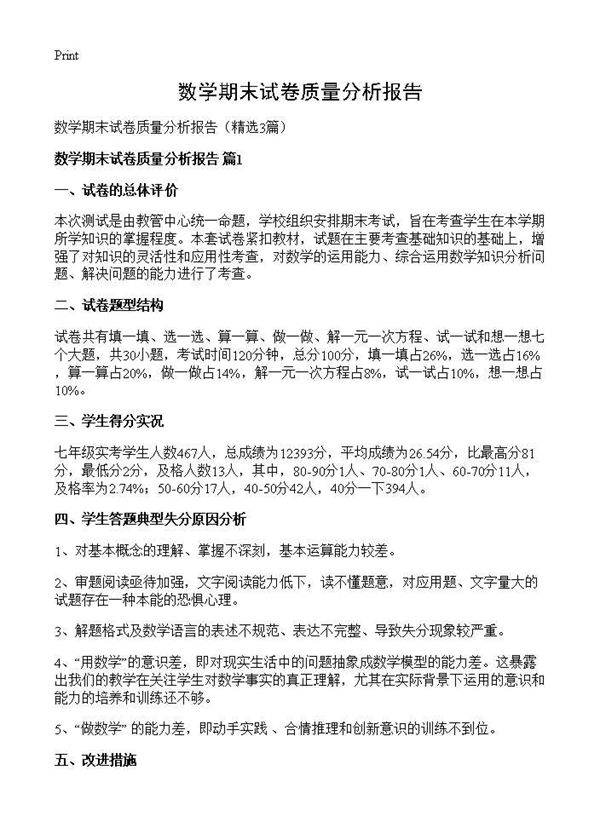 数学期末试卷质量分析报告3篇