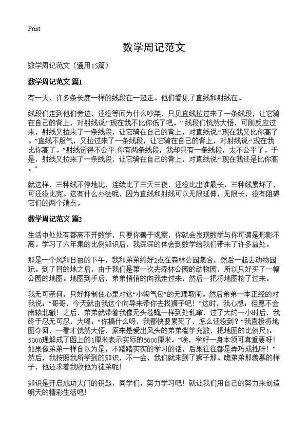 数学周记范文15篇