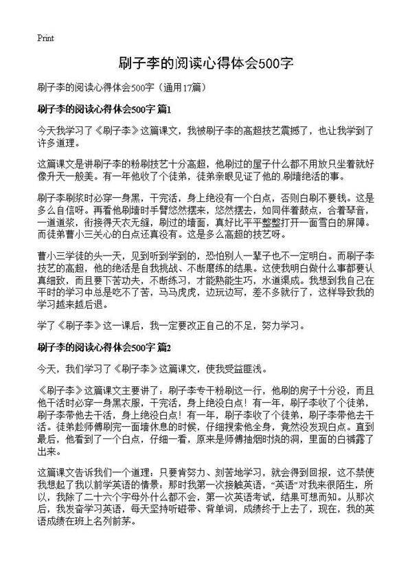 刷子李的阅读心得体会500字17篇