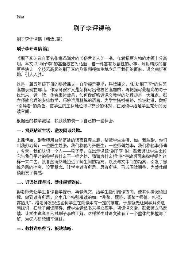 刷子李评课稿5篇