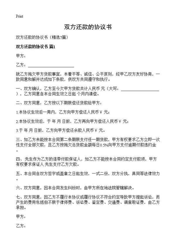 双方还款的协议书7篇