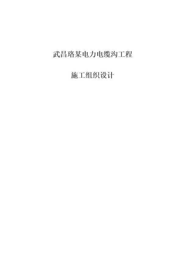 电力电缆沟工程施工组织设计