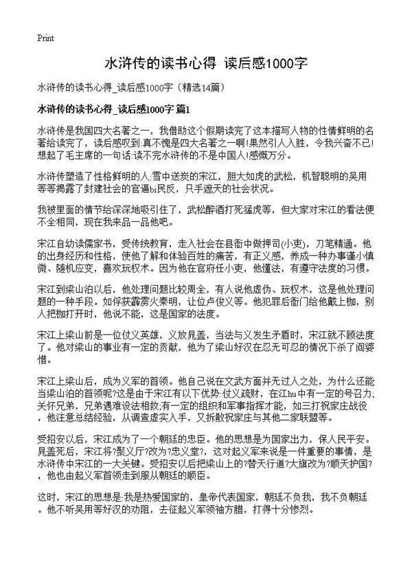 水浒传的读书心得 读后感1000字14篇