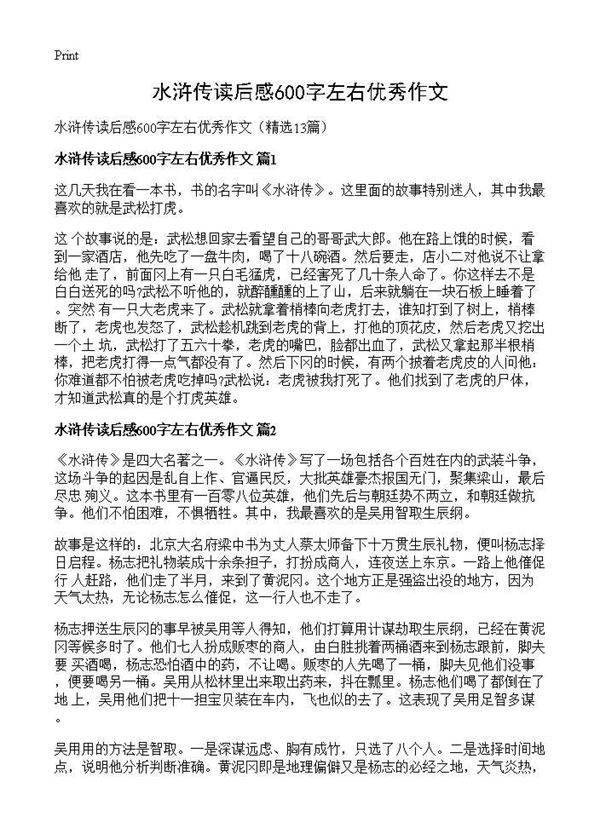 水浒传读后感600字左右优秀作文13篇