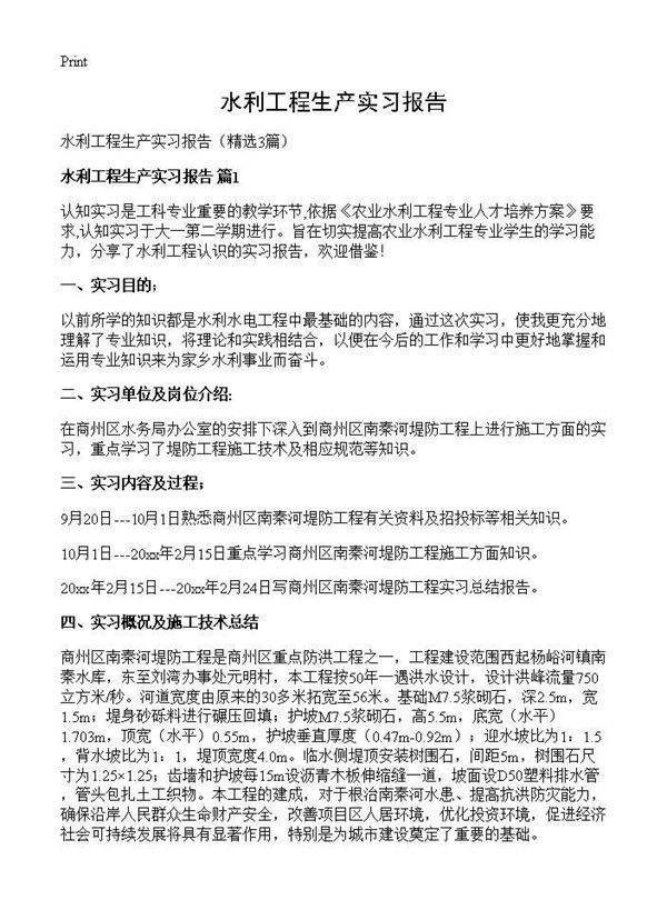 水利工程生产实习报告3篇