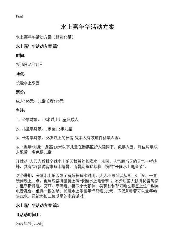 水上嘉年华活动方案10篇