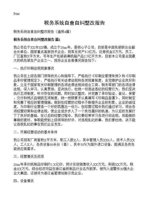 税务系统自查自纠整改报告4篇