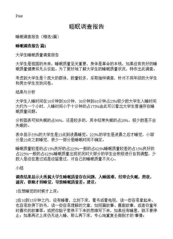 睡眠调查报告5篇