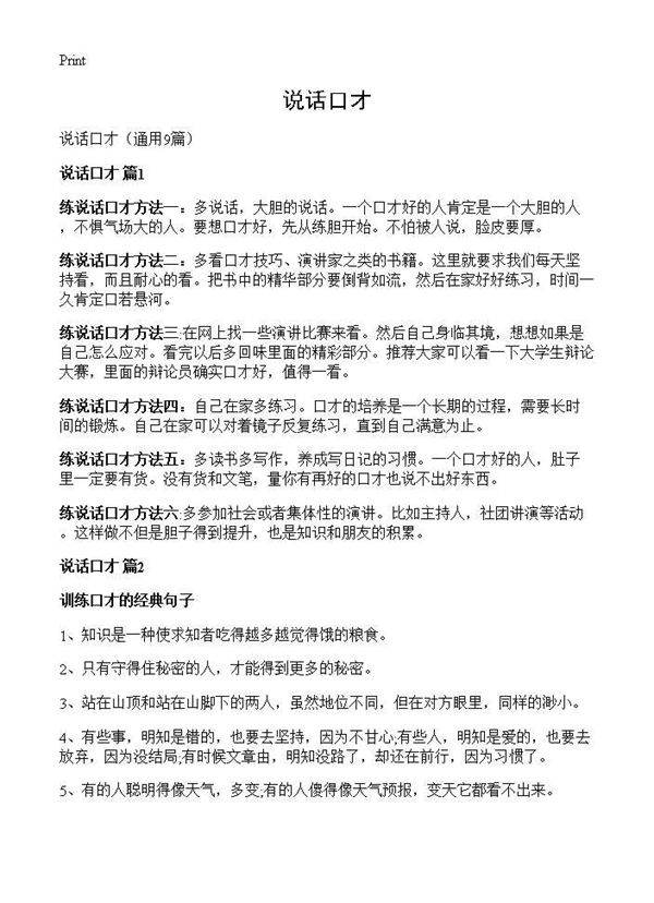 说话口才9篇