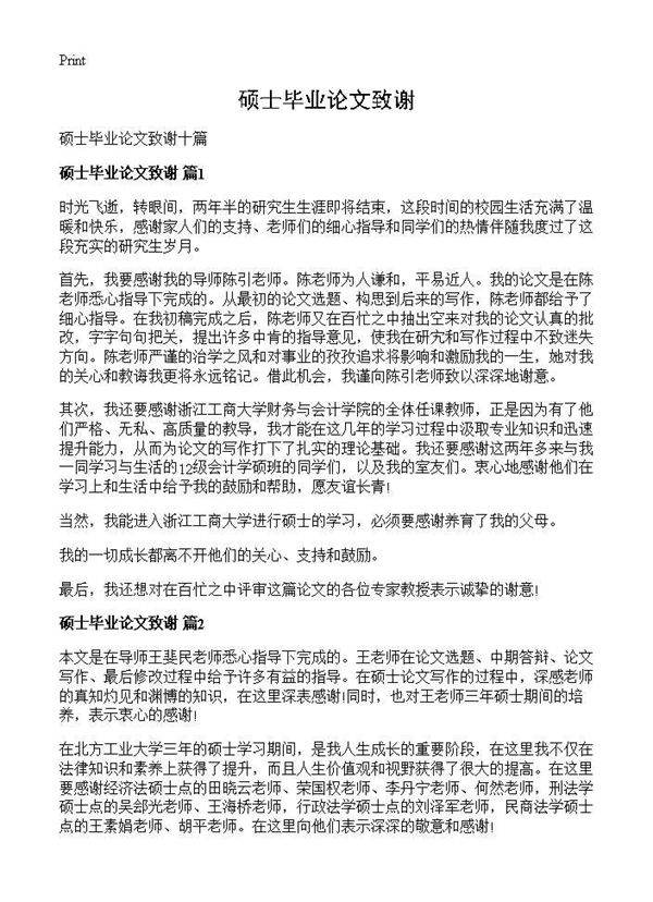 硕士毕业论文致谢