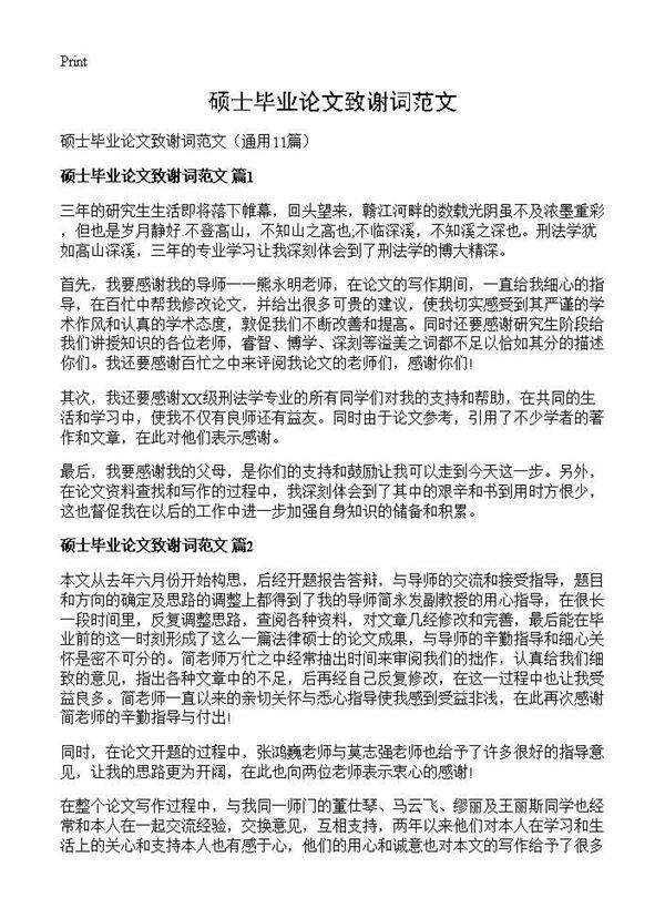 硕士毕业论文致谢词范文11篇