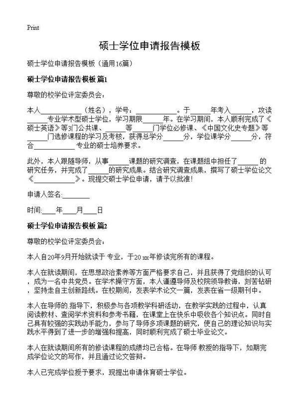 硕士学位申请报告模板16篇