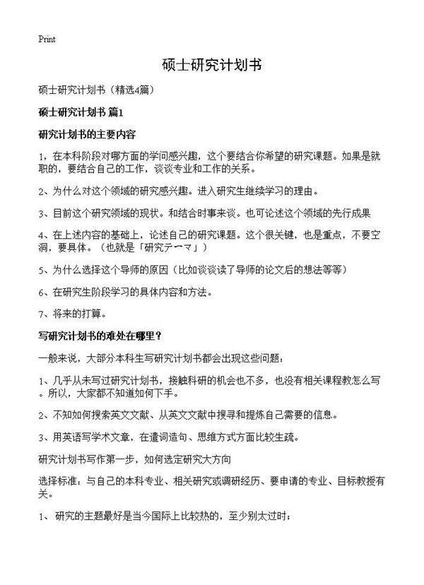 硕士研究计划书4篇