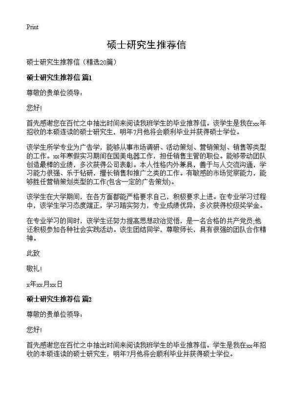 硕士研究生推荐信20篇