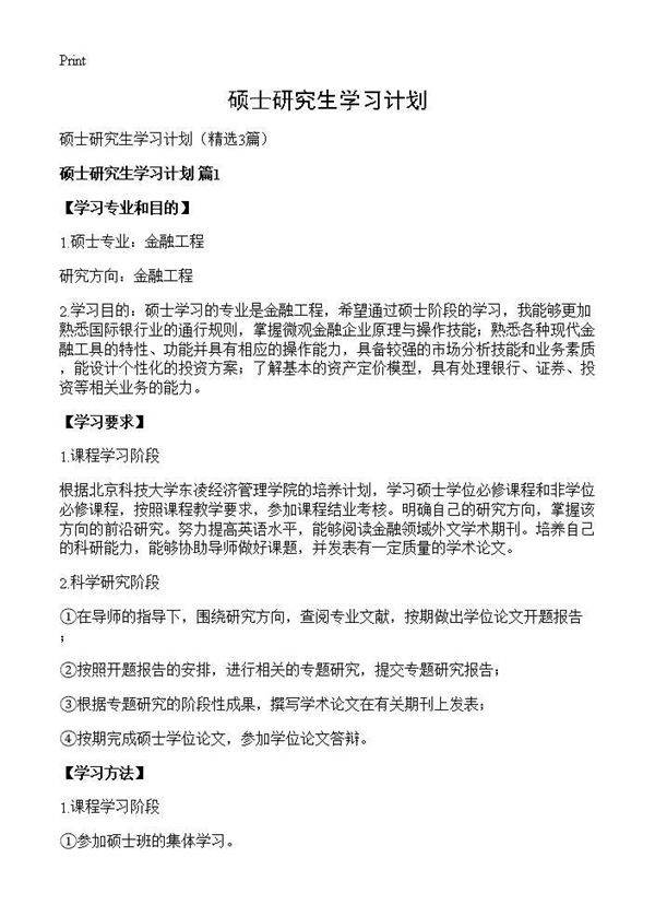 硕士研究生学习计划3篇