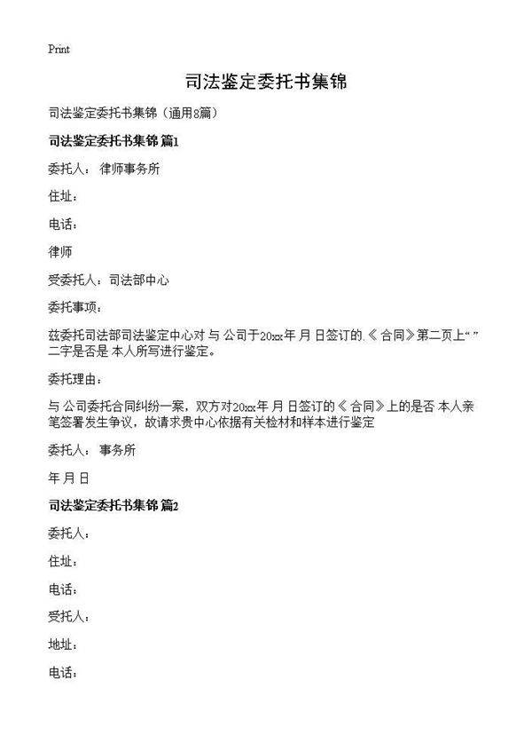 司法鉴定委托书集锦8篇