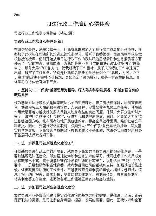 司法行政工作培训心得体会5篇