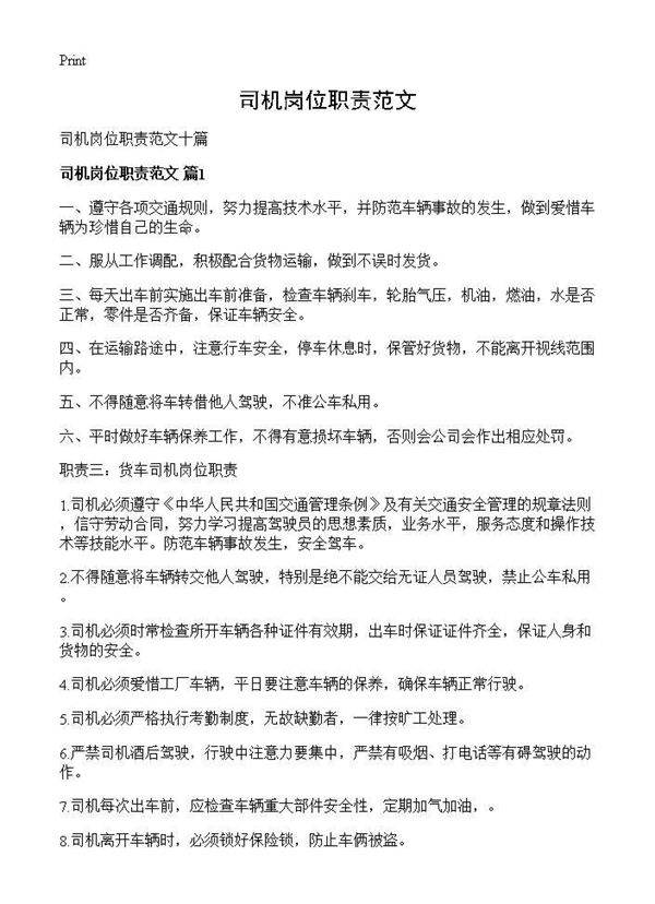 司机岗位职责范文