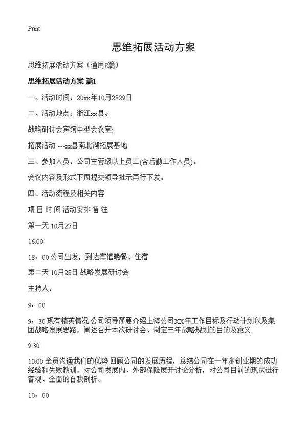 思维拓展活动方案8篇