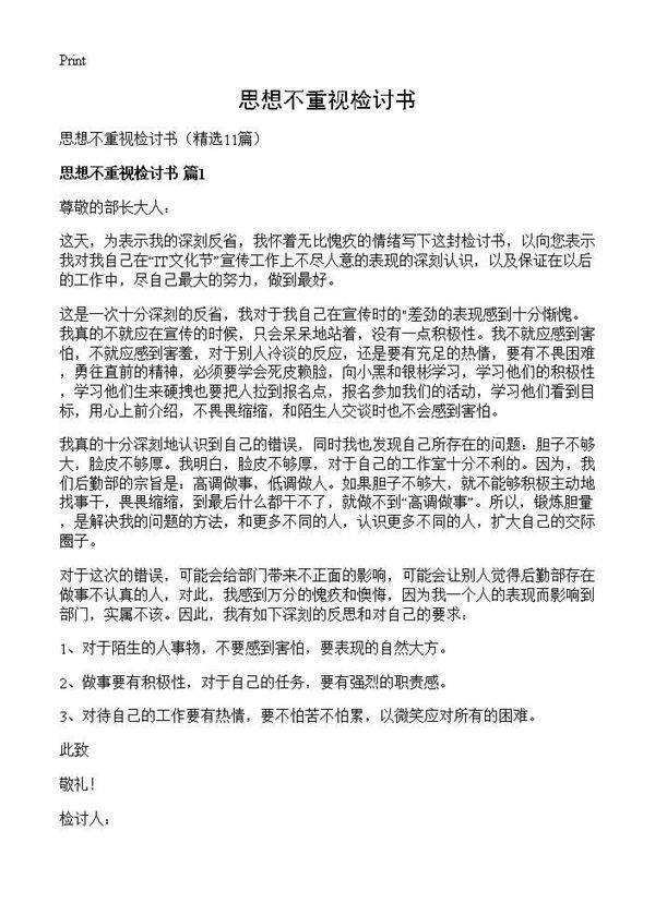 思想不重视检讨书11篇