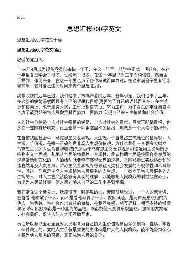 思想汇报800字范文