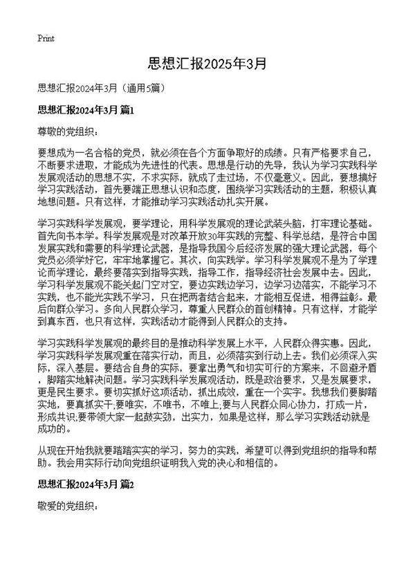 思想汇报2024年3月5篇