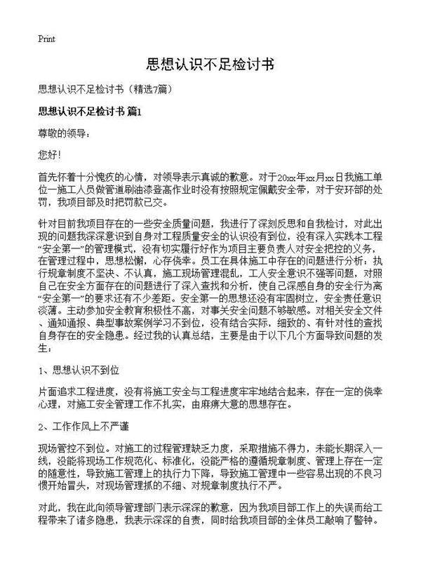 思想认识不足检讨书7篇