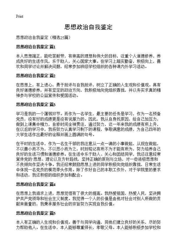 思想政治自我鉴定25篇
