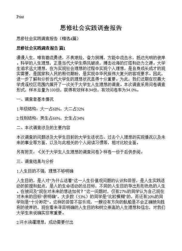 思修社会实践调查报告4篇