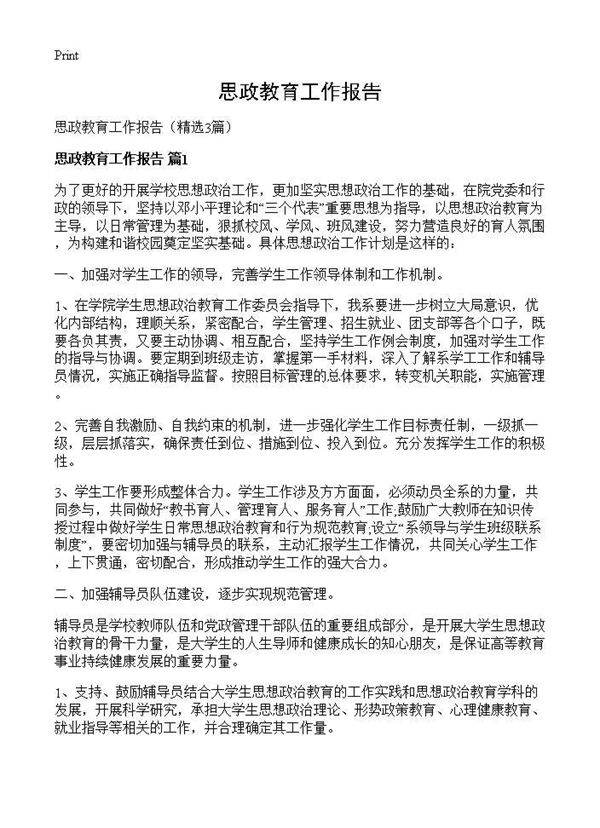 思政教育工作报告3篇
