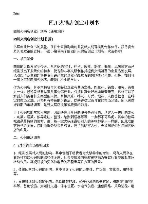 四川火锅店创业计划书3篇