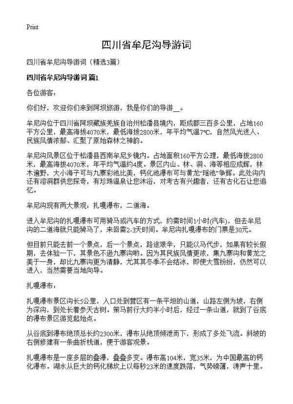 四川省牟尼沟导游词3篇