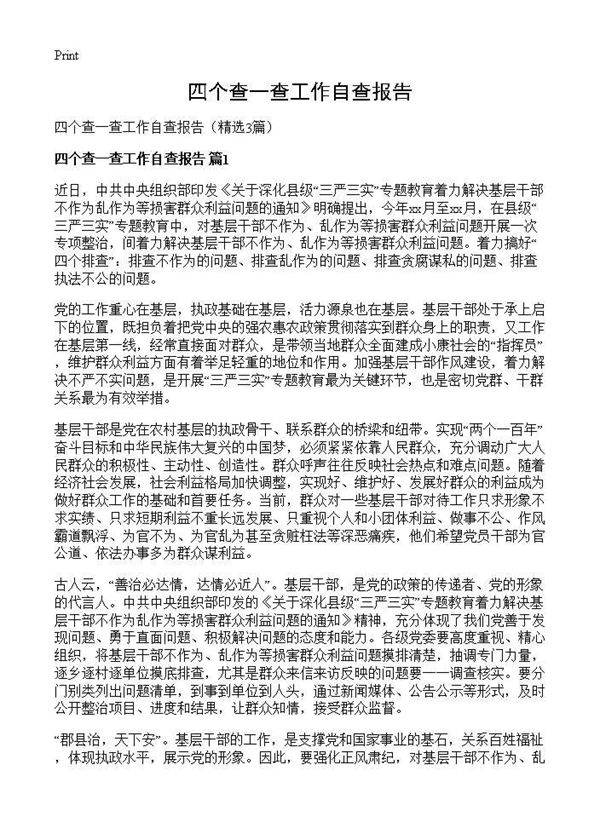 四个查一查工作自查报告3篇