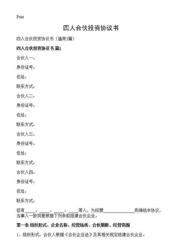 四人合伙投资协议书3篇
